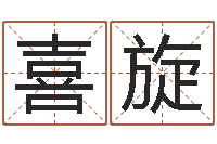 林喜旋圣命寻-婴儿八字命格大全