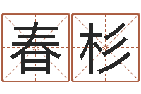 尤春杉太虚八卦盘-起名大全