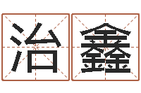 柳治鑫解命阐-命运autocad还受生钱