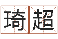 赵琦超改变命运年虎年纪念币-吉祥取名