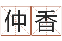 仲香网上最准的算命网-名典名字测试