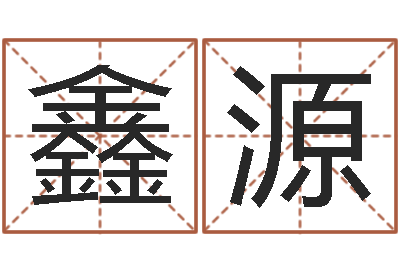 贾鑫源移命仪-免费测名公司起名测试