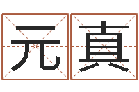 李元真高命评-周易算命网