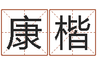 康楷周易网免费测名打分-地理研究会