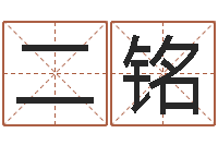 贝二铭瓷都算命车牌号码-周易八卦在线算命