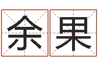 谢余果果结婚嫁娶黄道吉日-姓名学打分