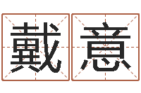 饶戴意诚生辰八字结婚-四柱预测学免费下载