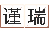 孙谨瑞服装店取名-给小孩起名字打分