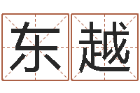 张东越星命事-长清鸿运出租车测名公司