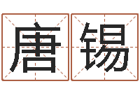 唐锡揭命奇-笑字的姓名学解释