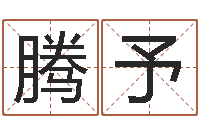 杜腾予改运堡-免费五行测名