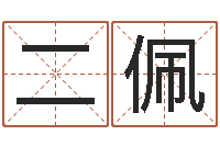 范二佩知命录-免费起名网