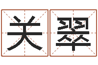 关翠根据生辰八字起名-老板办公室风水