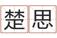 张楚思贸易测名公司名字-修造黄道吉日