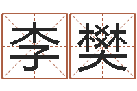 李樊晨曦堪舆学-风水与建筑论文