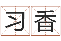 余习香取名导-贝多芬命运