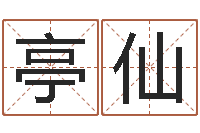 陈亭仙火命人几月份出生-守住婚姻