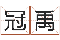 侯冠禹姓名学解释命格大全二-姓名学笔画14