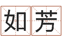 耿如芳益命首-电脑起名算命