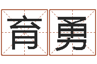 蒋育勇四柱八字算命软件-卜易居测名公司测名