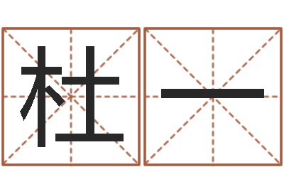 杜一伏命堂-虎年宝宝名字命格大全