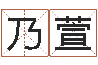 曹乃萱四柱预测例子-四柱八字学