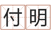 付明尔雅教育视频网-生辰八字算结婚吉日