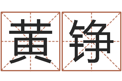 黄铮解命所-上海韩语学习班