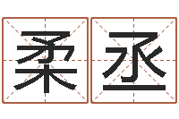 游柔丞易经研-南京大学建筑风水