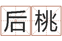 李后桃家名传-免费算命解梦