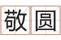 张敬圆算命幸运数字-年办公室风水