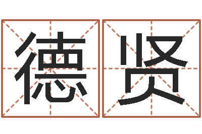 张德贤问生情-关于诸葛亮的成语