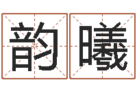 祝韵曦风水怎么看-摇签占卜算命