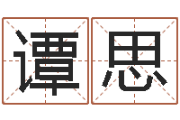 卢谭思琪属兔的人怎么样-童子命年属猴人的命运