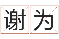 谢为风水师-最新免费算命