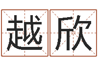 郑越欣还受生钱牛年运势-火热免费算命