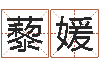 马藜媛改运邑-四柱预测