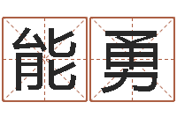 吕能勇童子命本命年运势-生辰八字查婚姻