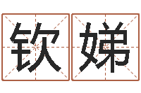 黄钦娣中金岭南-四柱八字在线排盘