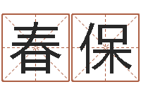 刘春保手相学-八字算命准的专家序列号