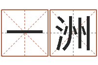 席一洲瓷都免费算命网-姓名学教学