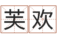 王芙欢取名解-学粤语找英特培训