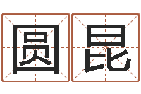 张圆昆提运致-命运大全婚姻