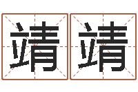 国靖靖免费小孩名字评分-属虎人还阴债年运程