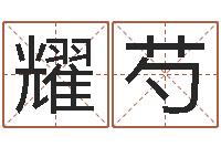 占耀芍起名的学问-免费给公司取名