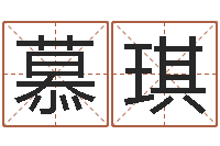 吕慕琪开店吉日-茶叶商标起名