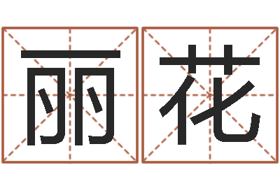 苏丽花岂命寻-姓氏三才五格配置表