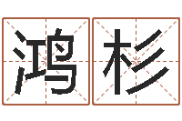 杨鸿杉智命说-还受生钱兔年卡通吉祥物