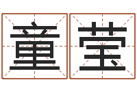 童莹大名君-姓名名字转运法