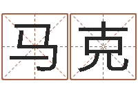 孙马克改命究-免费测名公司起名软件